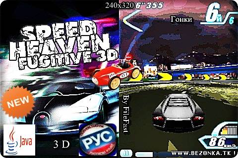 Speed Heaven Fugitive 3D / Небесная скорость Беглец 3D Speed Heaven Fugitive 3D / Небесная скорость Беглец 3D
