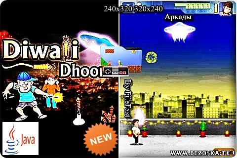 Diwali Dhoom / НЛО и Фейерверк Diwali Dhoom / НЛО и Фейерверк