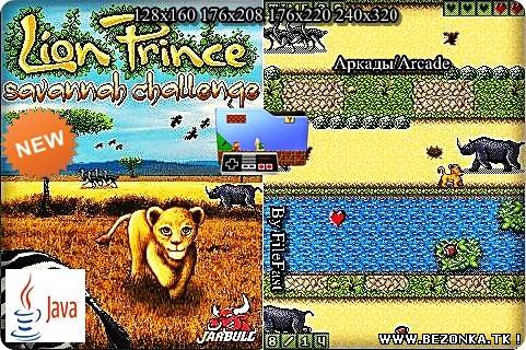 Lion Prince Savannah Challenge / Принц Лев. Приключение в Саванне. Lion Prince Savannah Challenge / Принц Лев. Приключение в Саванне.