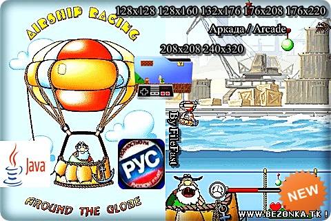 Airship Racing: Around the Globe / Гонки на шарах: Вокруг Земли Airship Racing: Around the Globe / Гонки на шарах: Вокруг Земли