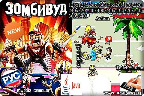 Zombiewood / Зомбивуд Zombiewood / Зомбивуд