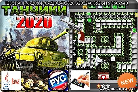 Tanks 2020 / Танчики 2020 Tanks 2020 / Танчики 2020