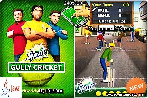 Sprite Gully Cricket / Крикет от Спрайта Sprite Gully Cricket / Крикет от Спрайта