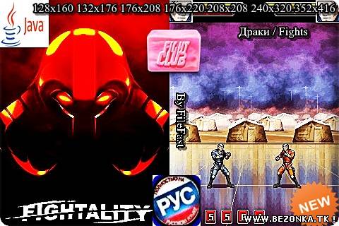 Fatality / Поединок Fatality / Поединок