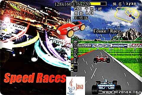 Speed races / Скоростные гонки Speed races / Скоростные гонки