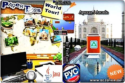 Paper Toss World Tour / Бросание бумажных шариков Мировое Турне Paper Toss World Tour / Бросание бумажных шариков Мировое Турне