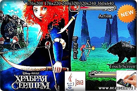 Brave / Храбрая сердцем Brave / Храбрая сердцем
