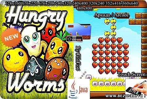 Hungry Worms / Голодные червячки Hungry Worms / Голодные червячки