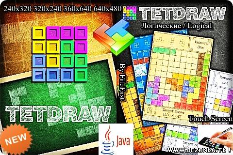 Тет Рисование / TetDraw Тет Рисование / TetDraw