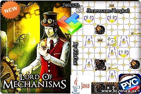 Lord of Mechanisms / Повелитель Механизмов Lord of Mechanisms / Повелитель Механизмов