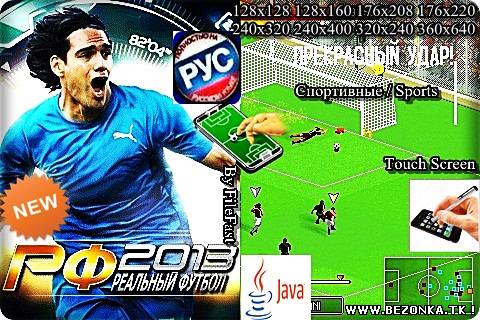 Real Football 2013 / Реальный футбол 2013 Real Football 2013 / Реальный футбол 2013