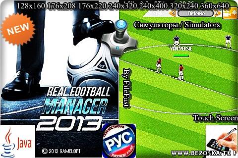 Real Football Manager 2013 / Реальный футбол 2013 Менеджер Real Football Manager 2013 / Реальный футбол 2013 Менеджер