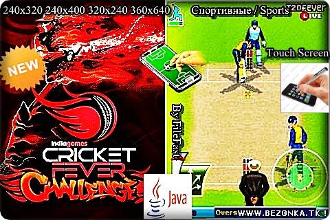Cricket Fever Challenge 2012 / Крикетная лихорадка Турнир 2012 Cricket Fever Challenge 2012 / Крикетная лихорадка Турнир 2012