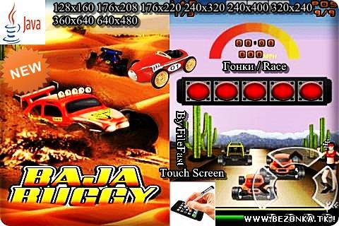 Baja Buggy / Багги Baja Buggy / Багги