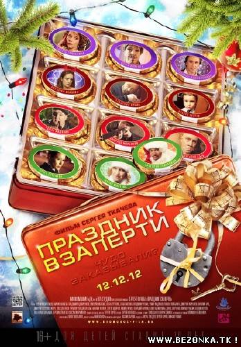 Праздник взаперти (2012) DVDRip Праздник взаперти (2012) DVDRip