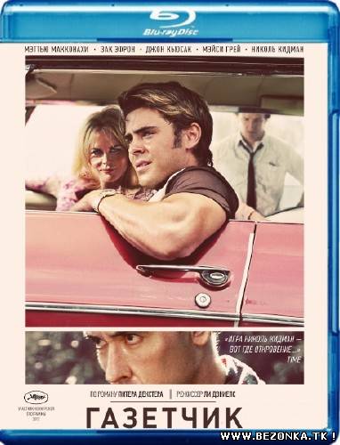 Газетчик / The Paperboy (2012) BDRip Газетчик / The Paperboy (2012) BDRip