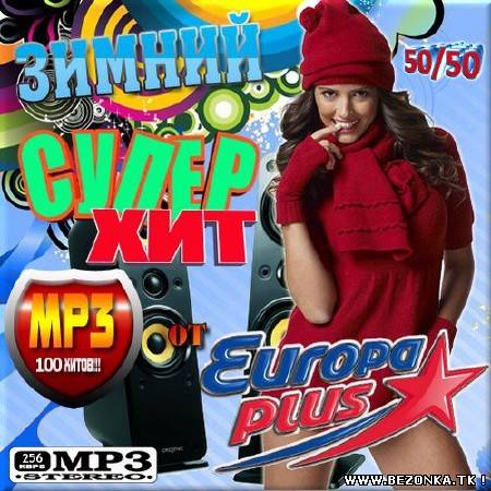 Супер хит от Europa Plus зимний. Выпуск 50/50 (2013) MP3 Супер хит от Europa Plus зимний. Выпуск 50/50 (2013) MP3