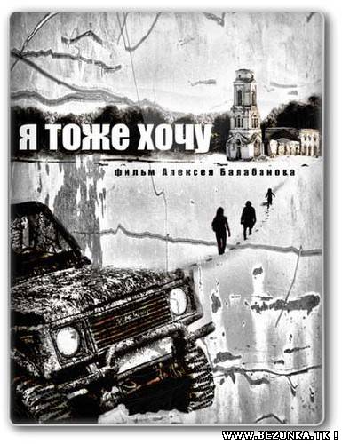Я тоже хочу (2012) DVDRip Я тоже хочу (2012) DVDRip