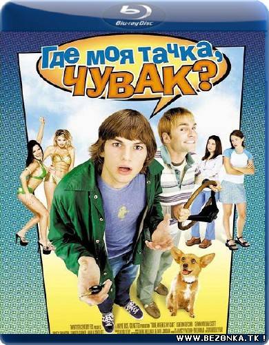 Где моя тачка, чувак? / Dude, Where's My Car? (2000) BDRip Где моя тачка, чувак? / Dude, Where's My Car? (2000) BDRip