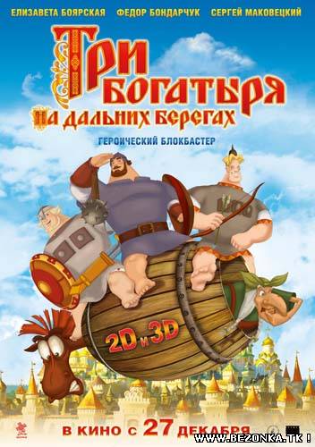 Три богатыря на дальних берегах (2012) DVDRip Три богатыря на дальних берегах (2012) DVDRip