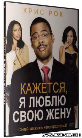 Кажется, я люблю свою жену / I Think I Love My Wife (2007) DVDRip Кажется, я люблю свою жену / I Think I Love My Wife (2007) DVDRip