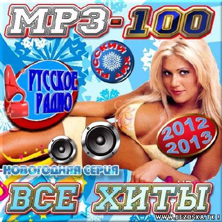 VA - Новогодняя серия. Все хиты. Русский выпуск (2012) VA - Новогодняя серия. Все хиты. Русский выпуск (2012)